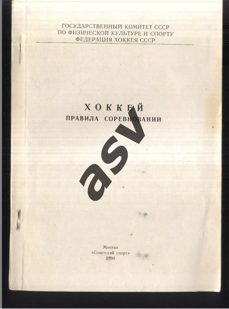 Хоккей. Правила соревнований Советский спорт 1990