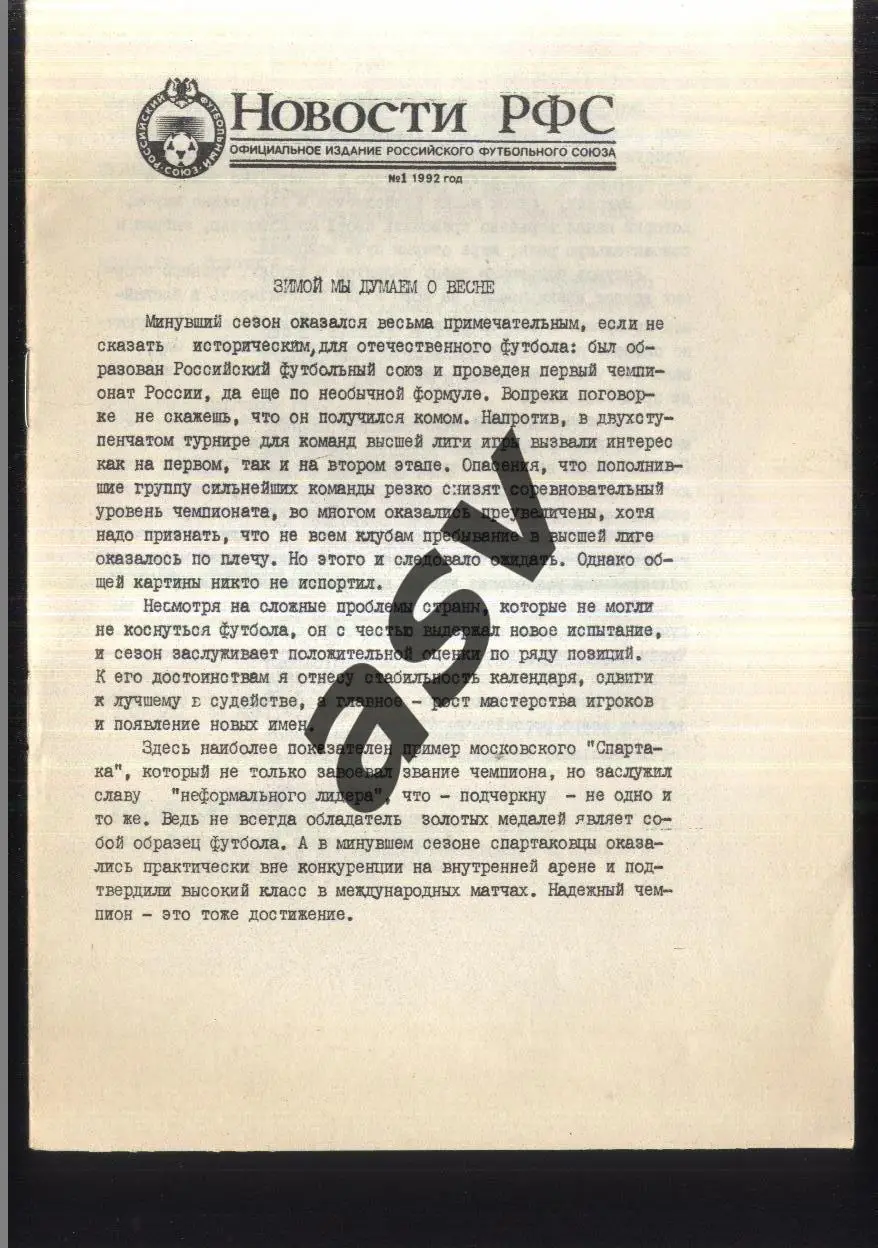 1992 Новости РФС № 1