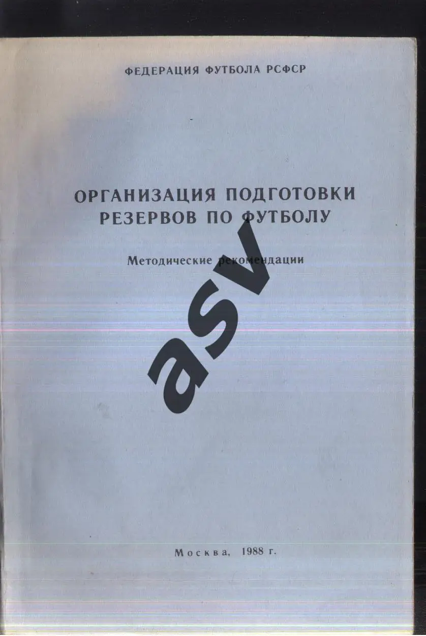 1988 Организация подготовки резервов по футболу. Москва.