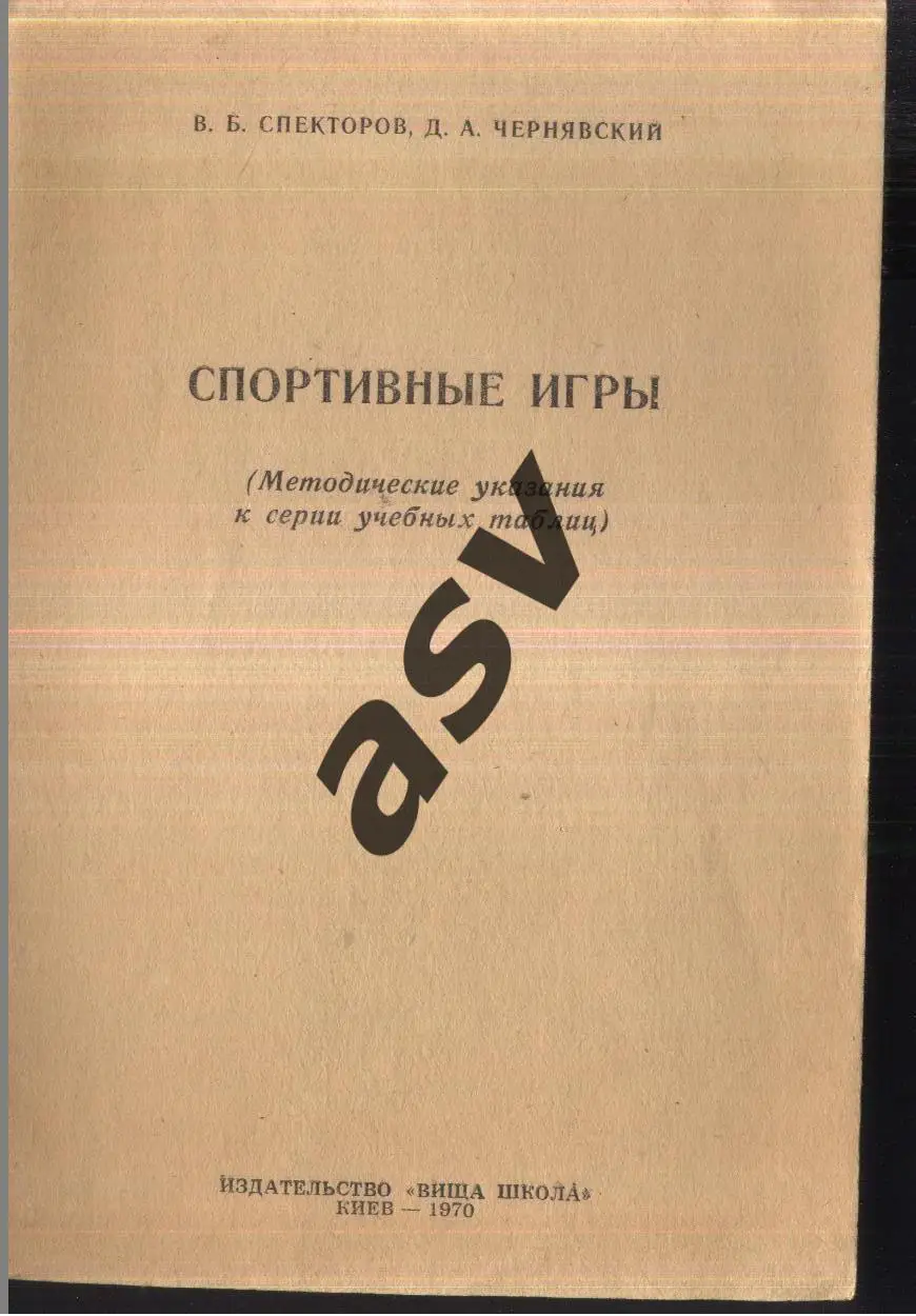 1970 В.Б.Спекторов Д.А.Чернявский Спортивные игры. Методические указания. Киев