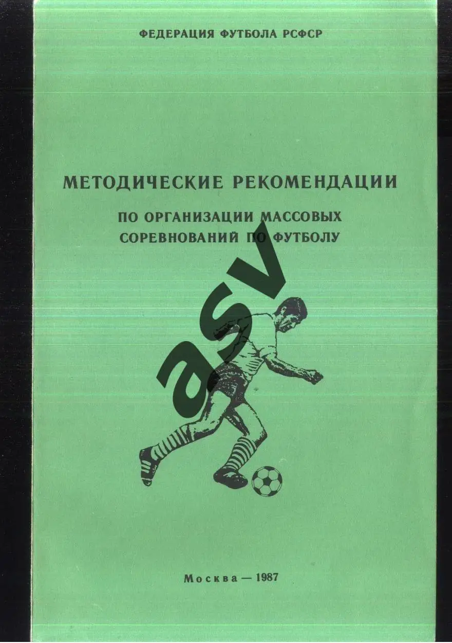 1987 Методические рекомендации по организации массовых соревнований. Москва.