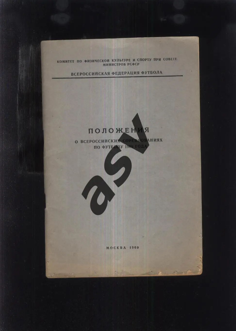 1969 Положения о всероссийских соревнований по футболу 1969 года. Москва.