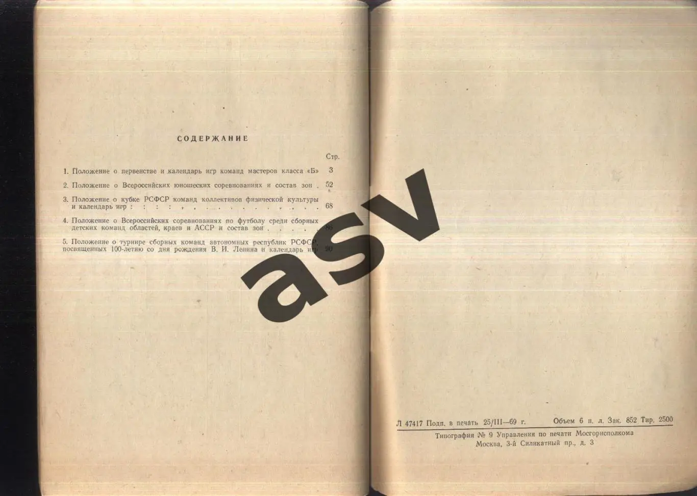 1969 Положения о всероссийских соревнований по футболу 1969 года. Москва. 1