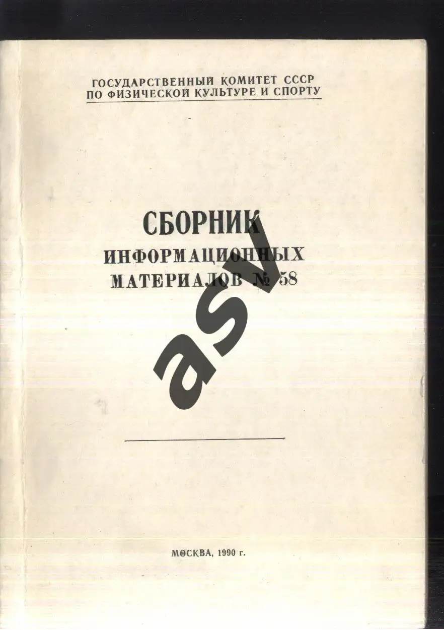1990 Сборник информационных материалов № 58. Москва.