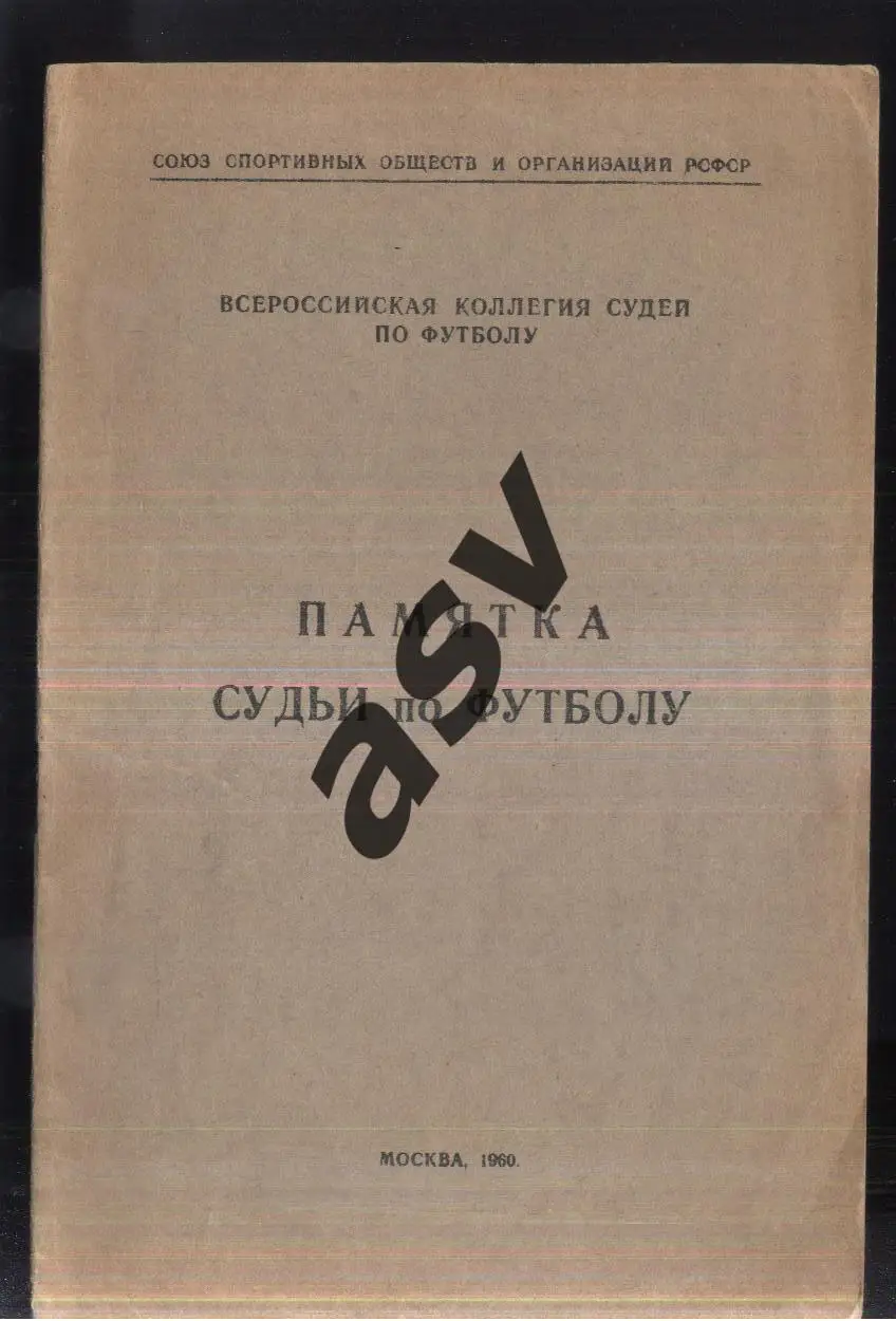1960 Памятка судьи по футболу по футболу. Москва.