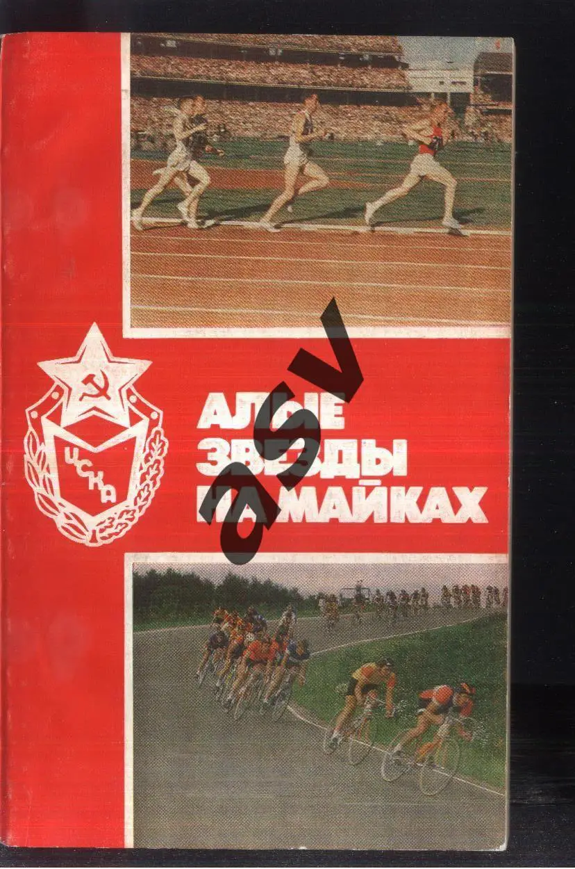 1987 Сборник очерков. Алые звезды на майках. Москва. Воениздат
