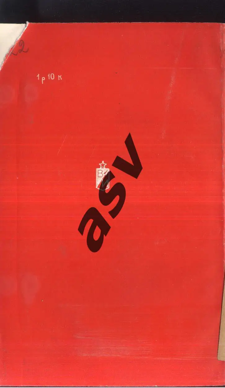 1987 Сборник очерков. Алые звезды на майках. Москва. Воениздат 1