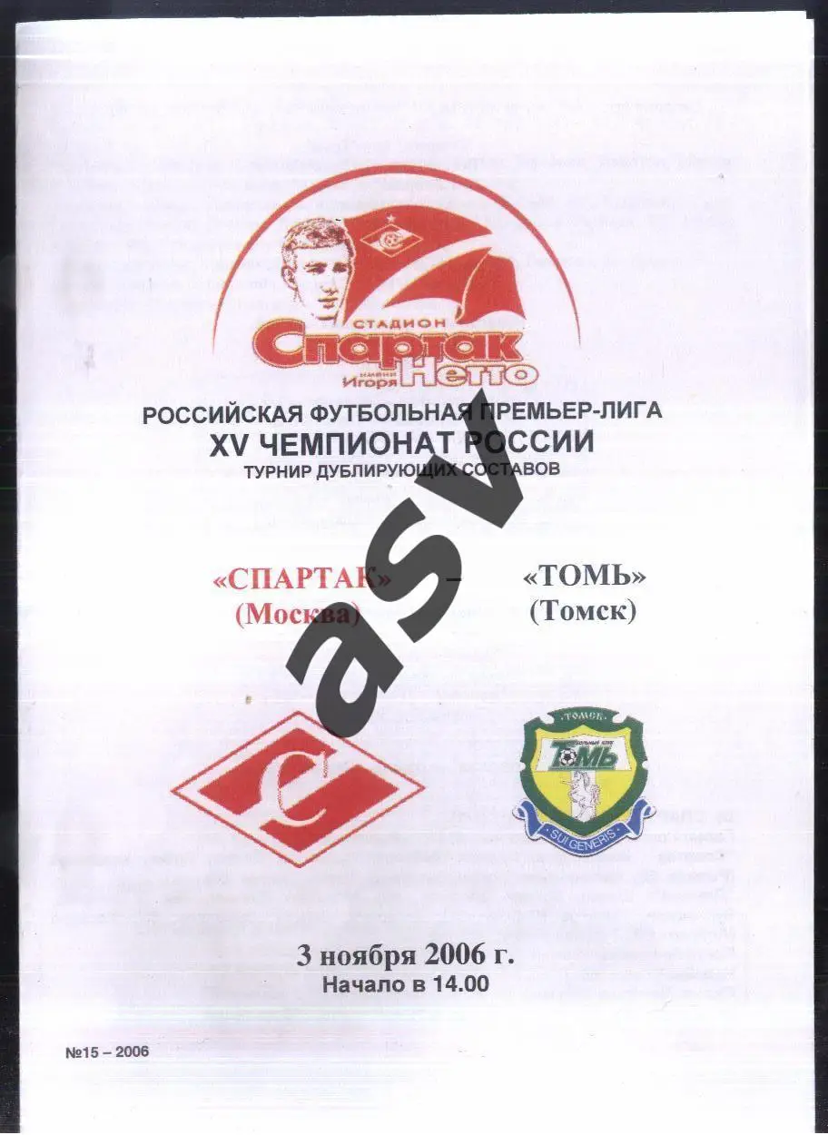 Спартак Москва - Томь Томск — 03.11.2006 Дублеры.