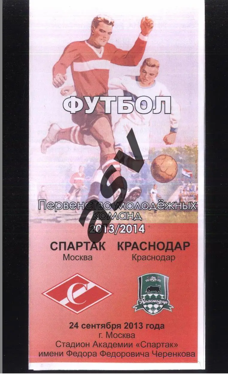 Спартак Москва - Краснодар — 24.09.2013 Молодежные