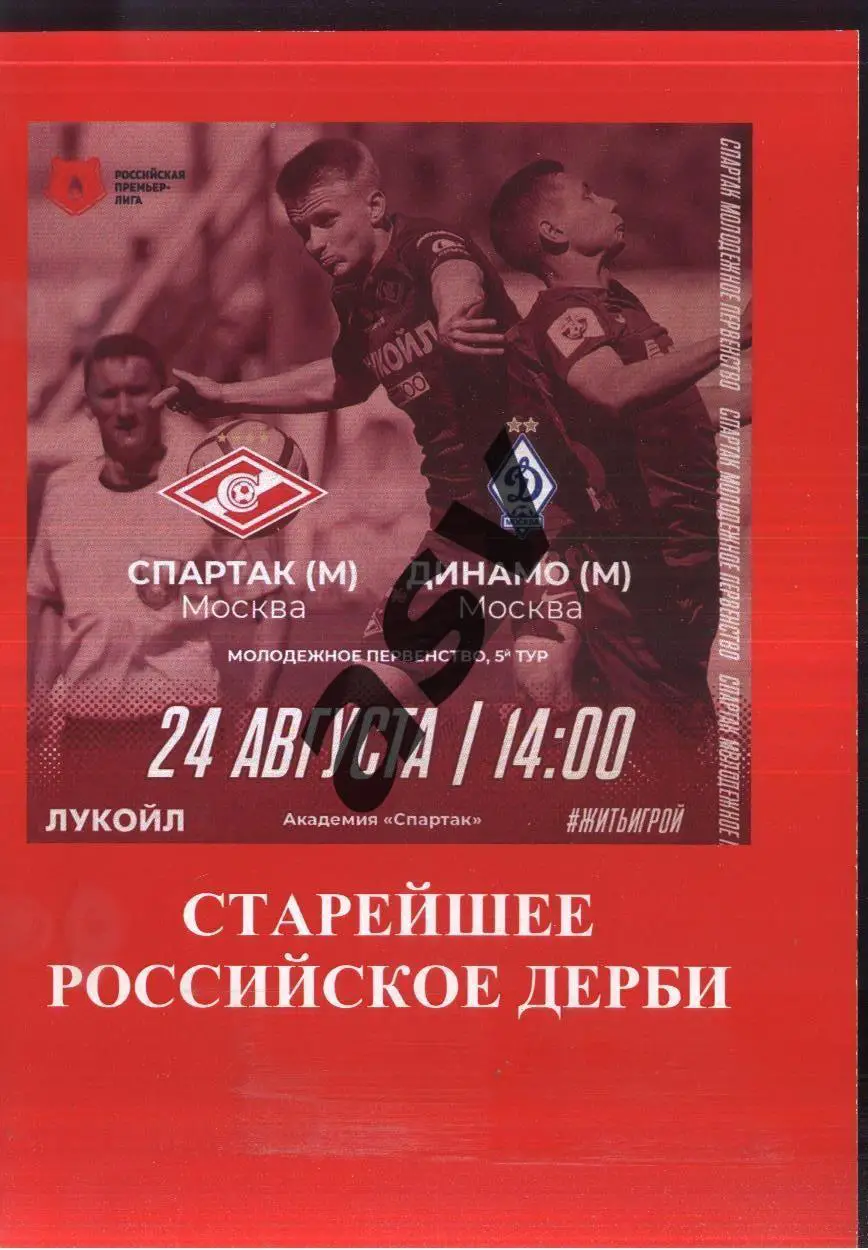 Спартак Москва - Динамо Москва — 24.08.2018 Молодежные