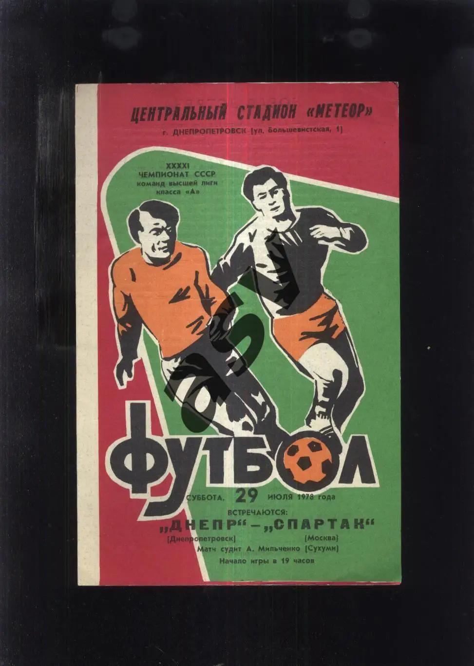 Днепр Днепропетровск - Спартак Москва — 29.07.1978