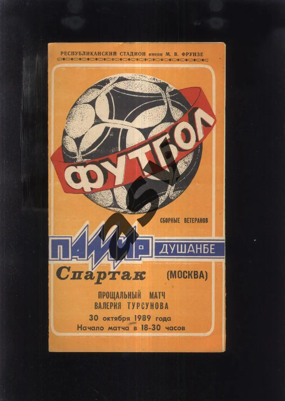 Памир Душанбе - Спартак Москва — 30.10.1989 Ветераны