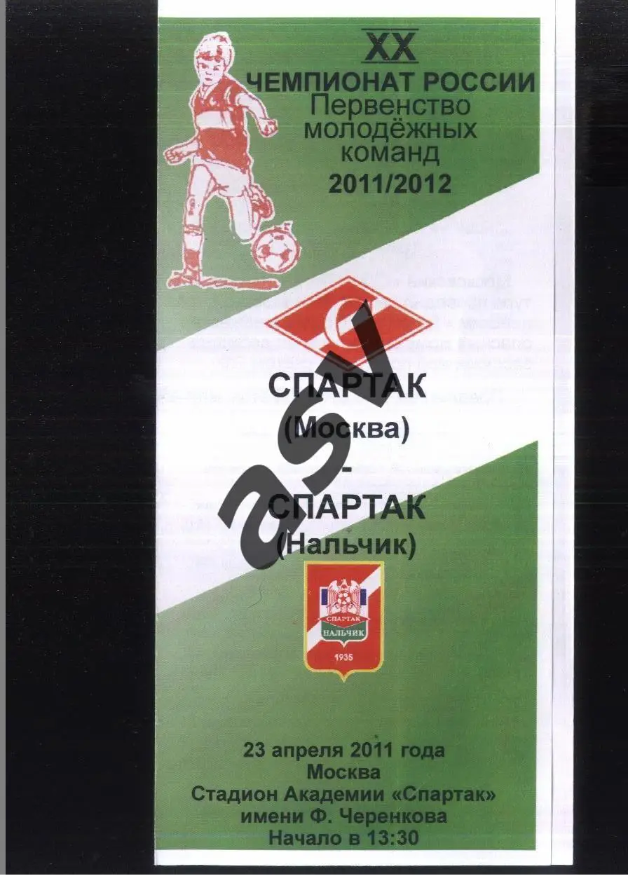 Спартак Москва - Спартак Нальчик — 23.04.2011 Молодежные.