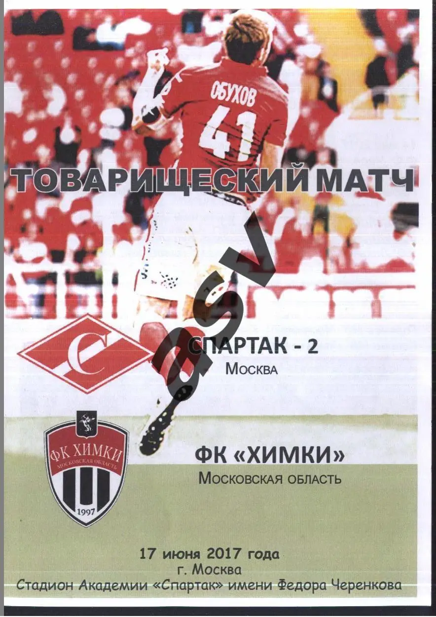 Спартак-2 Москва — Химки — 17.06.2017 ТМ