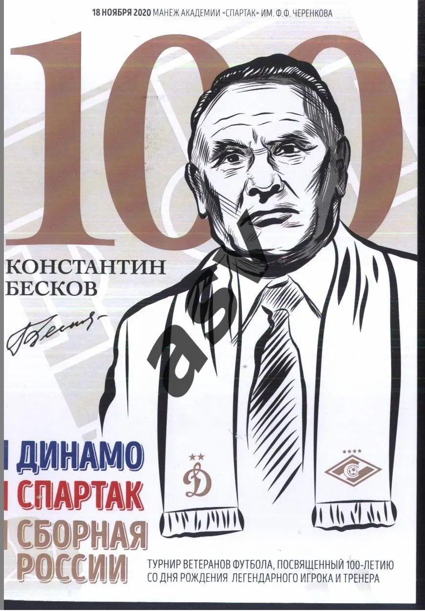 Турнир 100 лет БЕСКОВУ — 17.06.2017 Динамо Москва - Спартак Москва - Сб.России