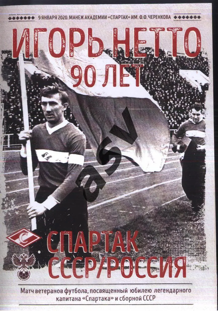 Спартак Москва - сборная СССР/России — 09.01.2020 Ветераны Игорь Нетто 90 лет