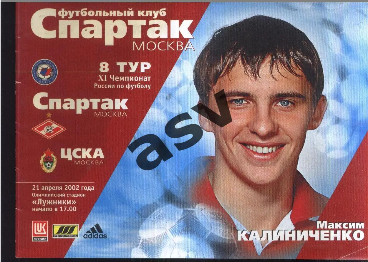Спартак Москва - ЦСКА — 21.04.2002.