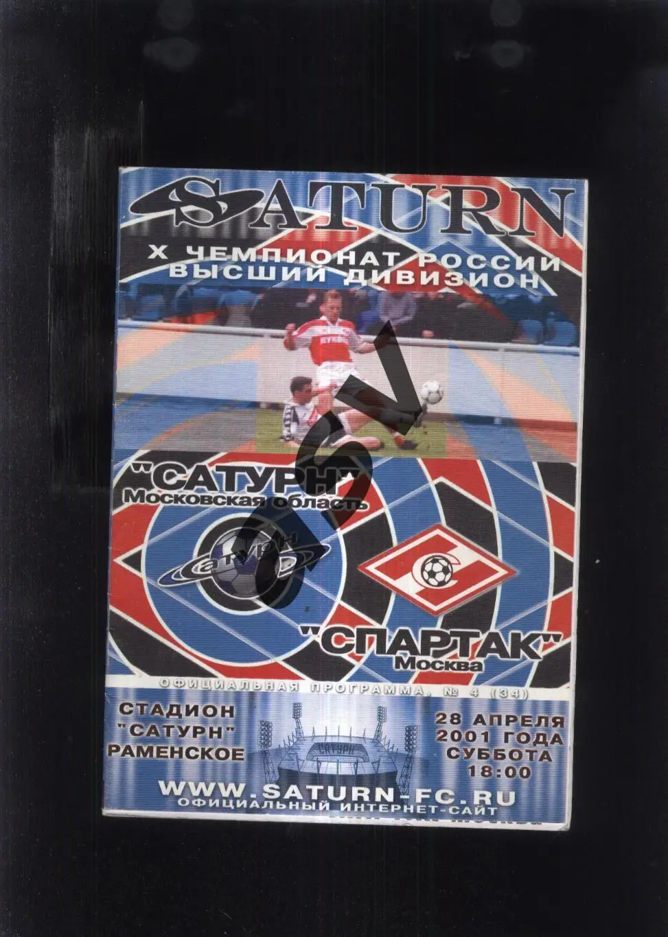 Сатурн Раменское - Спартак Москва — 28.04.2001
