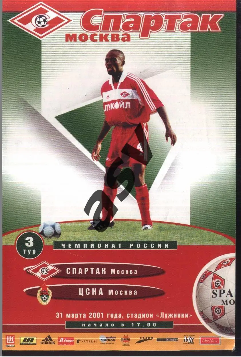 Спартак Москва - ЦСКА — 31.03.2001