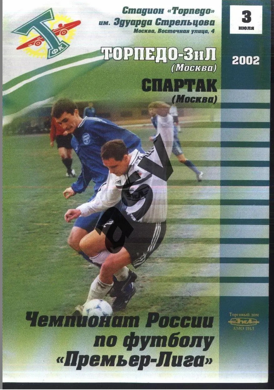 Торпедо-ЗиЛ Москва - Спартак Москва — 03.07.2002