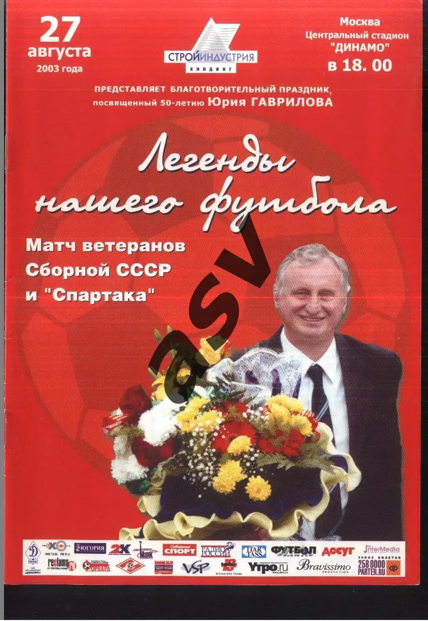 Сборная СССР - Спартак Москва — 27.08.2003 Ветераны Юрий Гаврилов 50 лет