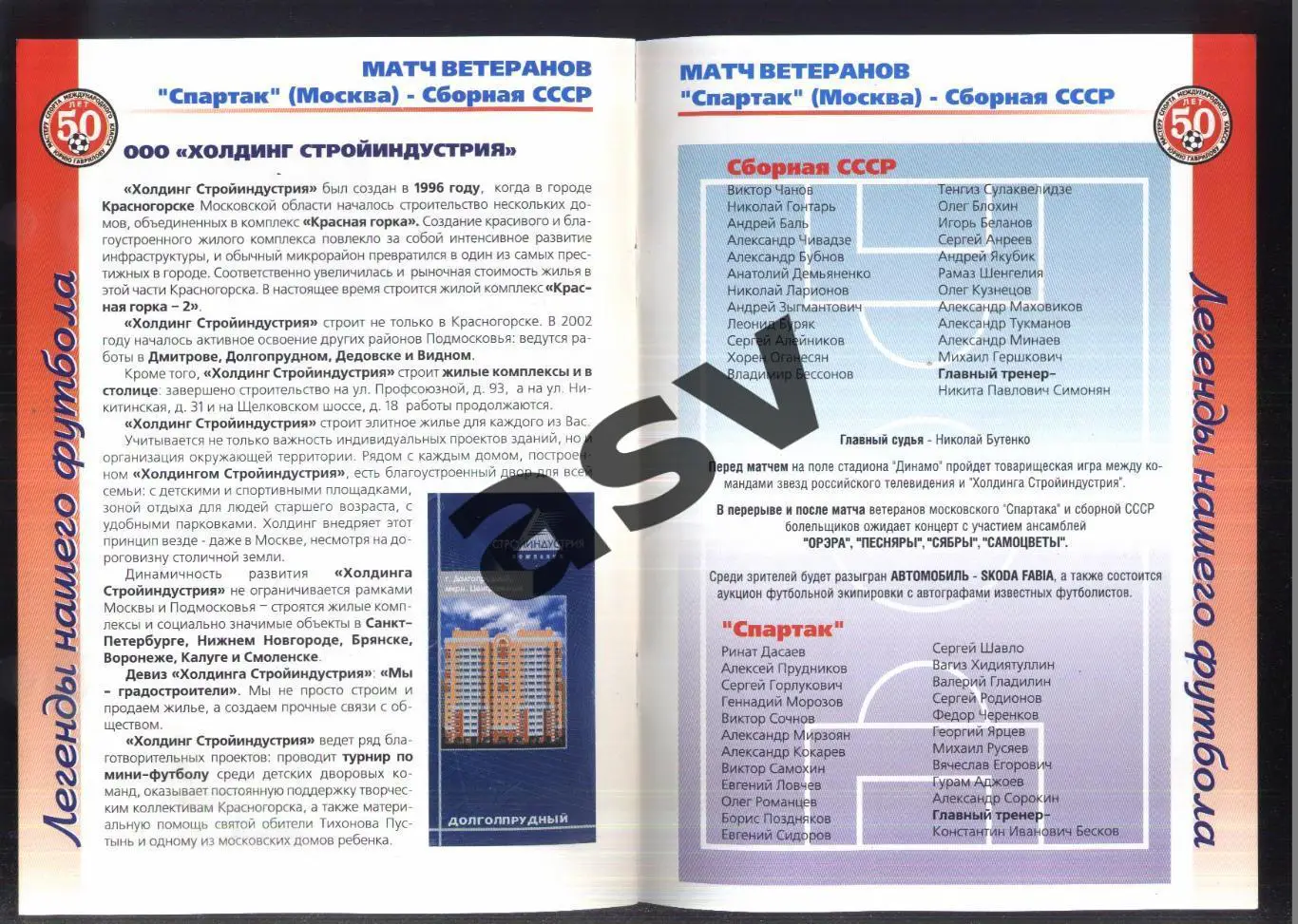 Сборная СССР - Спартак Москва — 27.08.2003 Ветераны Юрий Гаврилов 50 лет 1