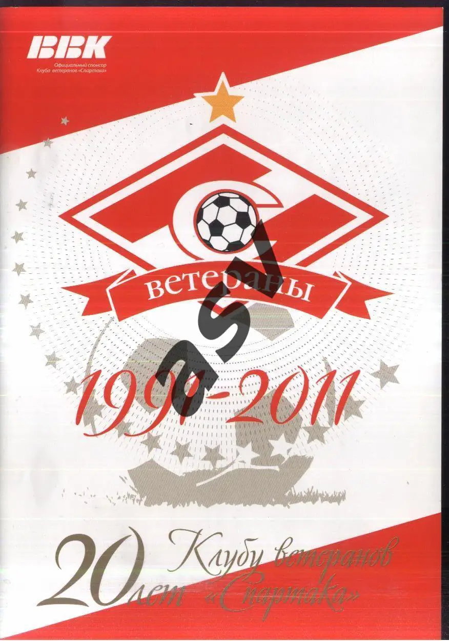 Клубу ветеранов Спартака 20 лет — 1991-2011