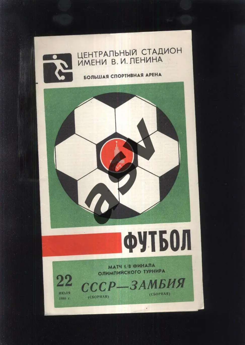 СССР - Замбия — 22.07.1980 1/8 финала. Олимпиада 1980