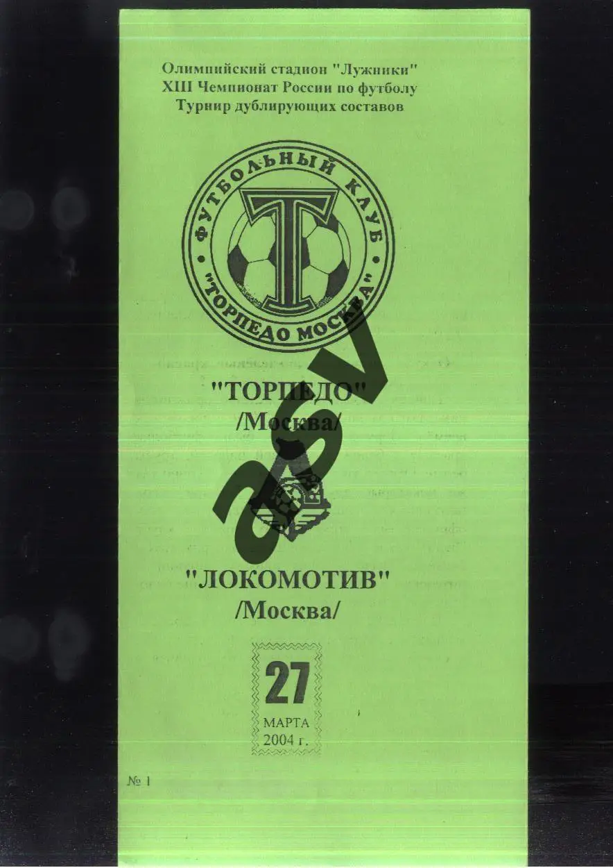 Торпедо Москва - Локомотив Москва — 27.03.2004 Дублеры.