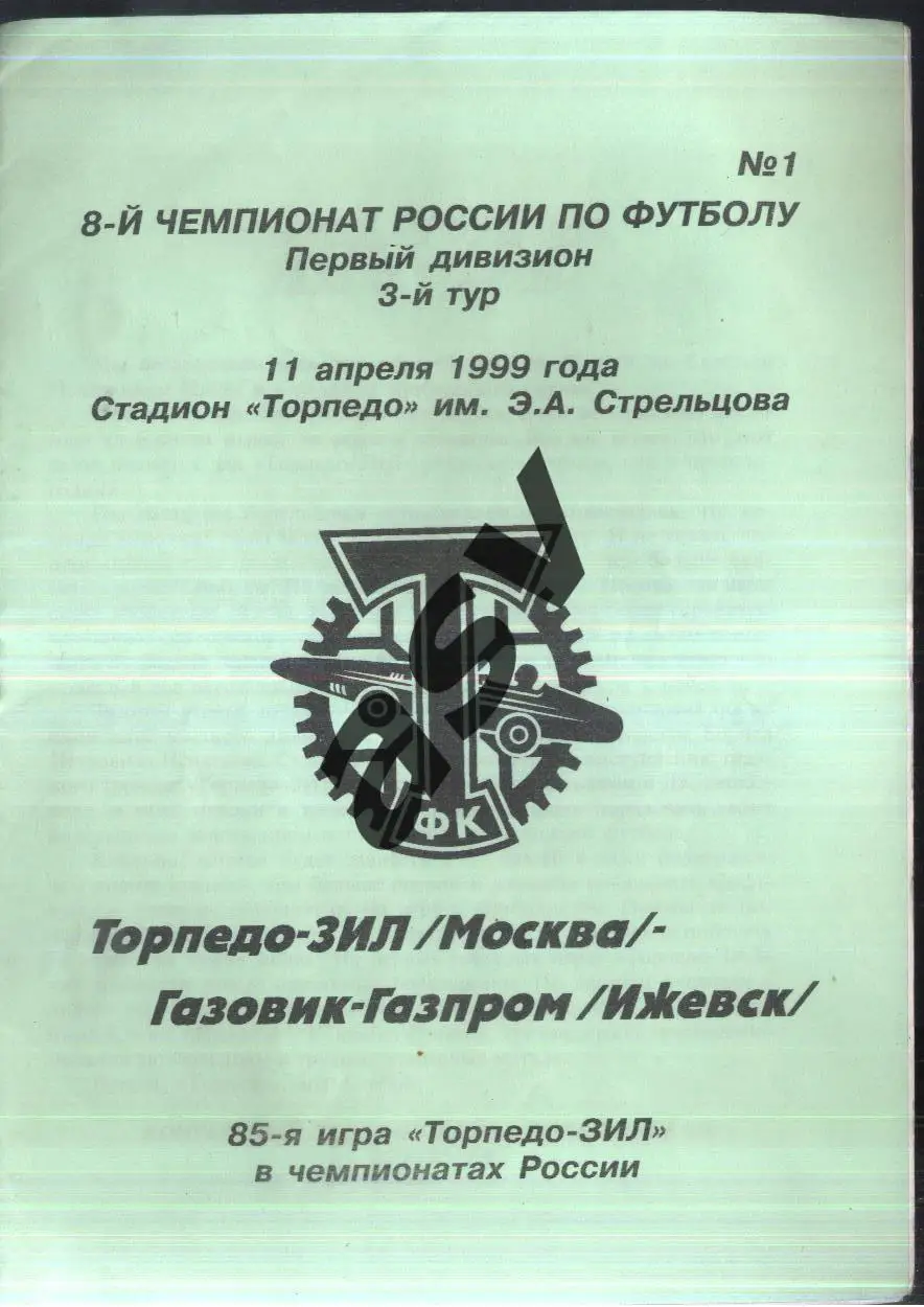 Торпедо-ЗИЛ Москва - Газовик-Газпром Ижевск — 11.04.1999
