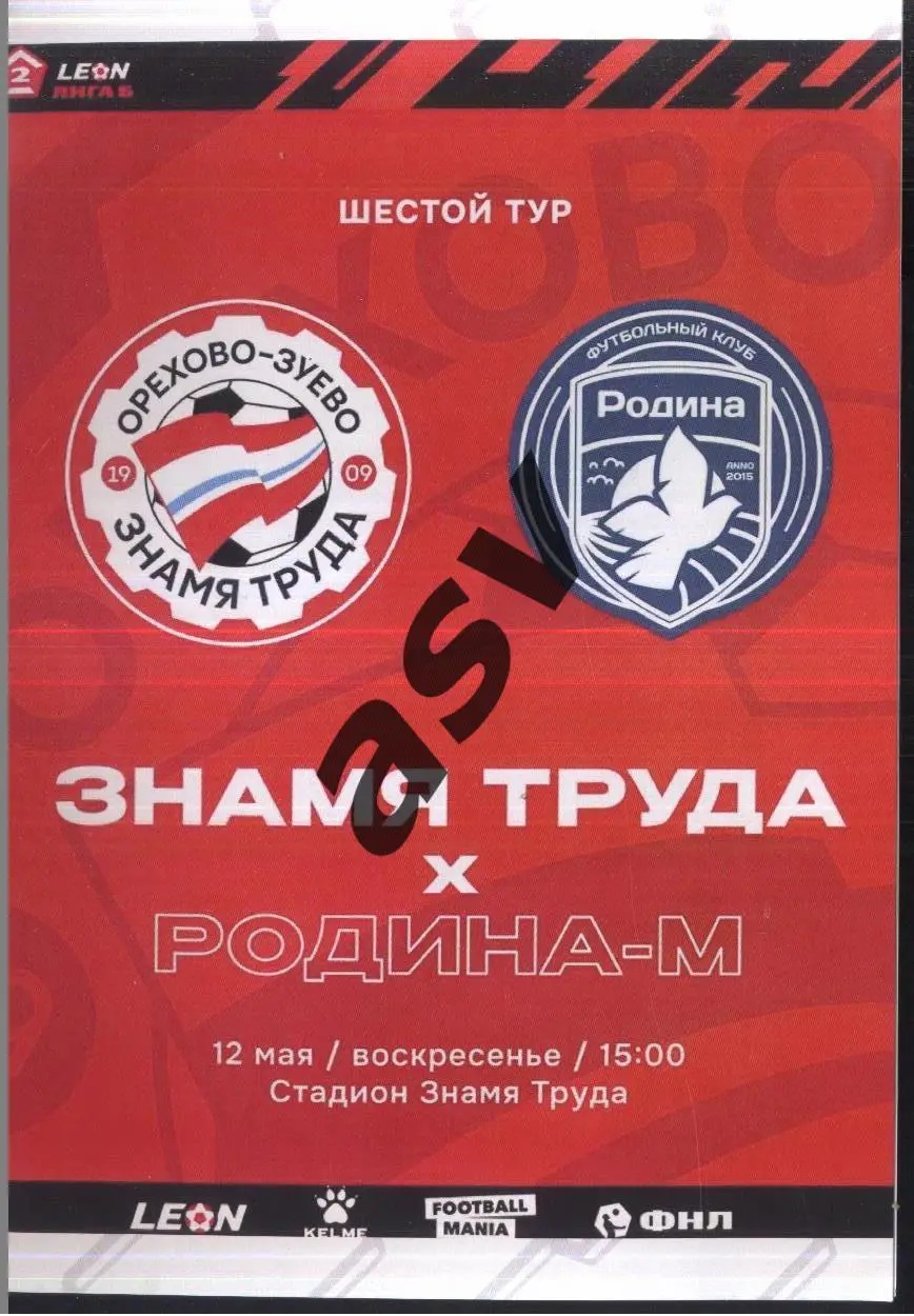 Знамя Труда Орехово-Зуево - Родина-М Москва — 12.05.2024