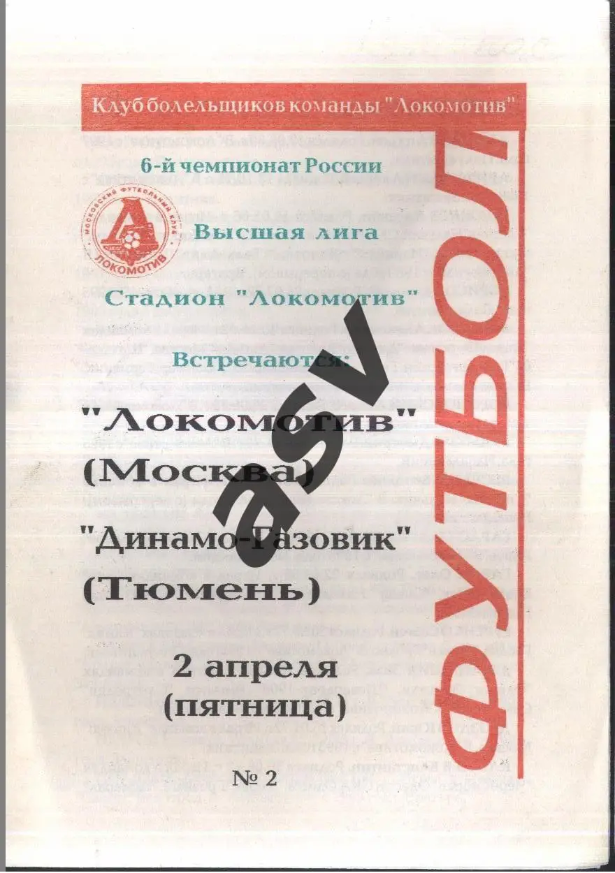 Локомотив Москва - Динамо-Газовик Тюмень — 02.04.1997