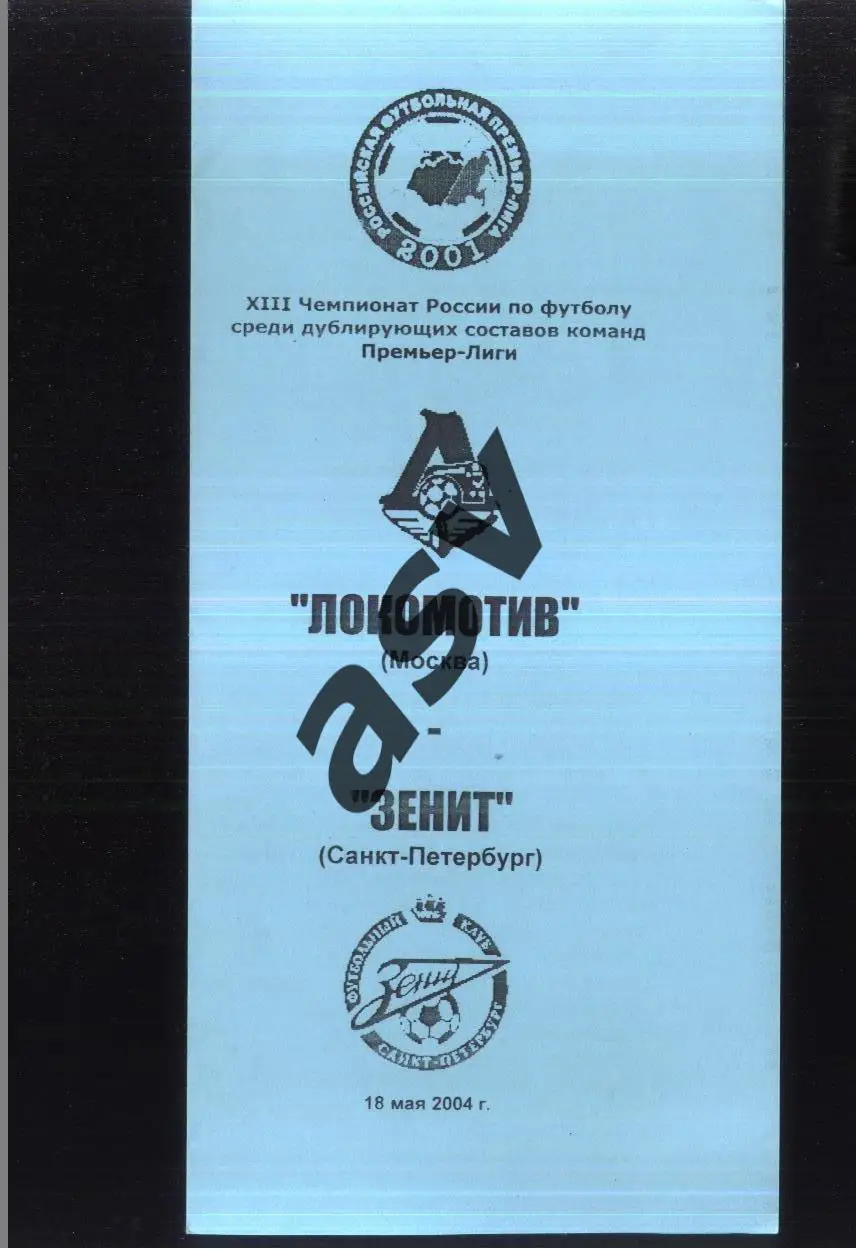 Локомотив Москва - Зенит Санкт-Петербург — 18.05.2004 Дублеры.