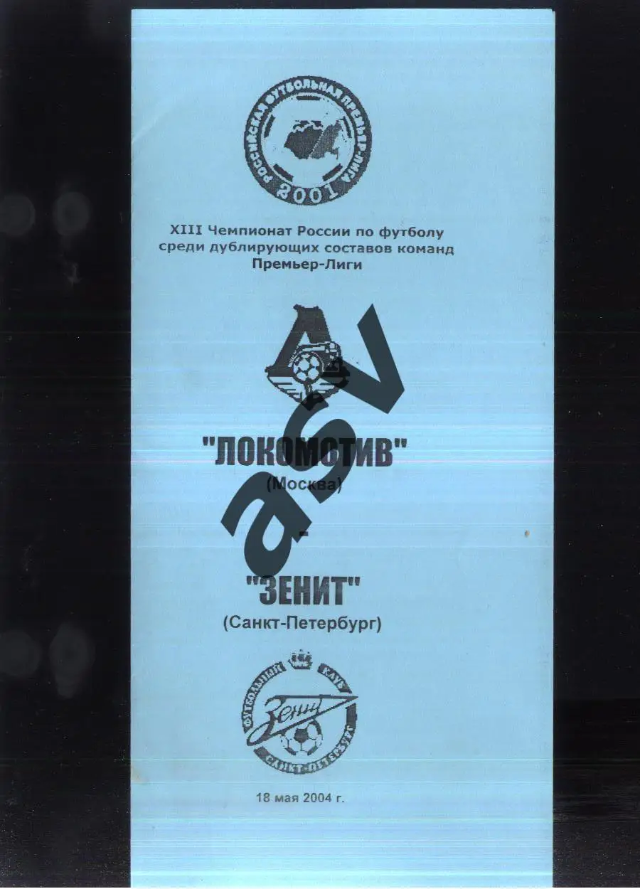 Локомотив Москва - Зенит Санкт-Петербург — 18.05.2004 Дублеры