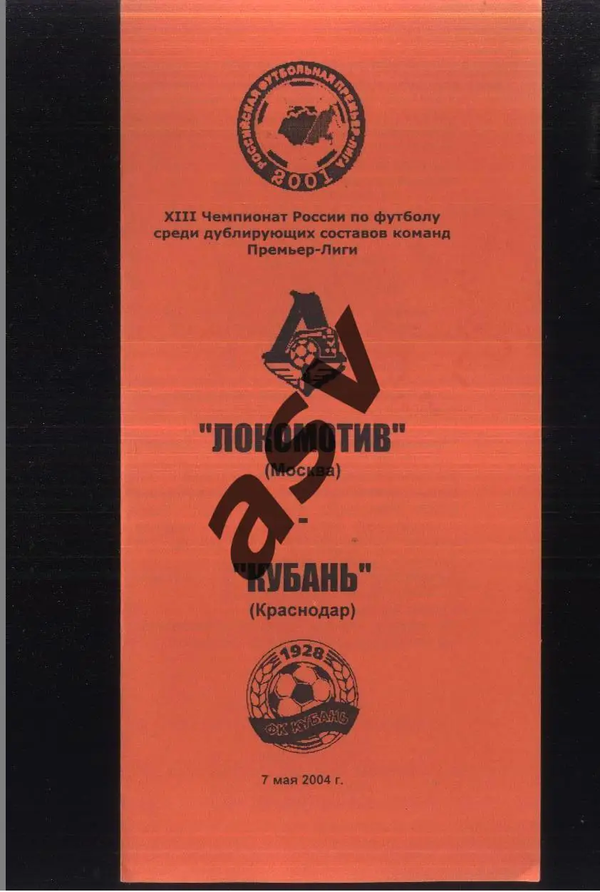 Локомотив Москва – Кубань Краснодар — 07.05.2004 Дублеры