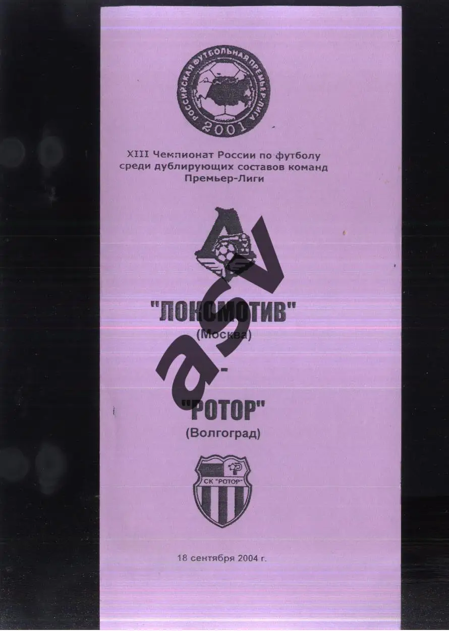 Локомотив Москва – Ротор Волгоград — 18.09.2004 Дублеры