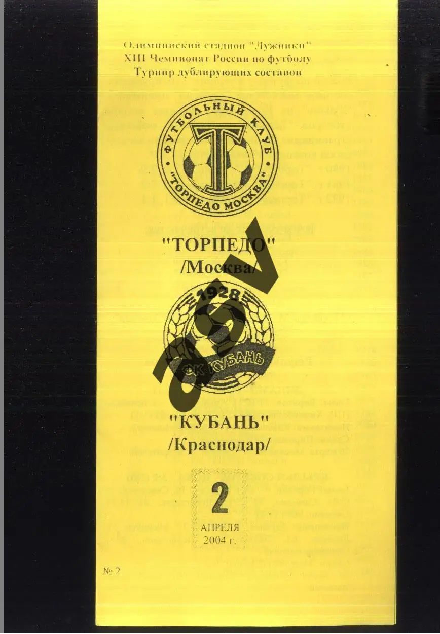 Торпедо Москва – Кубань Краснодар — 02.04.2004 Дублеры