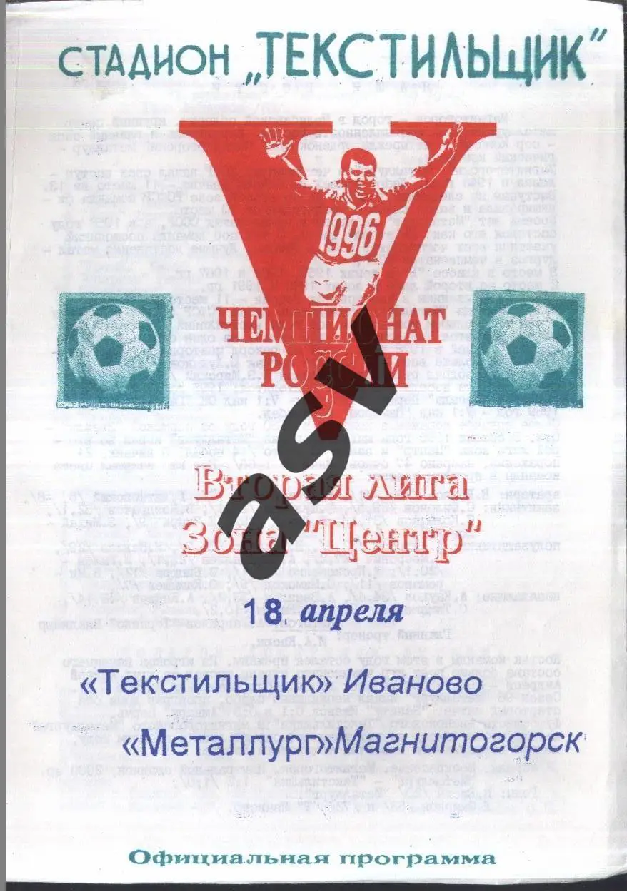 Текстильщик Иваново - Металлург Магнитогорск — 18.04.1996.