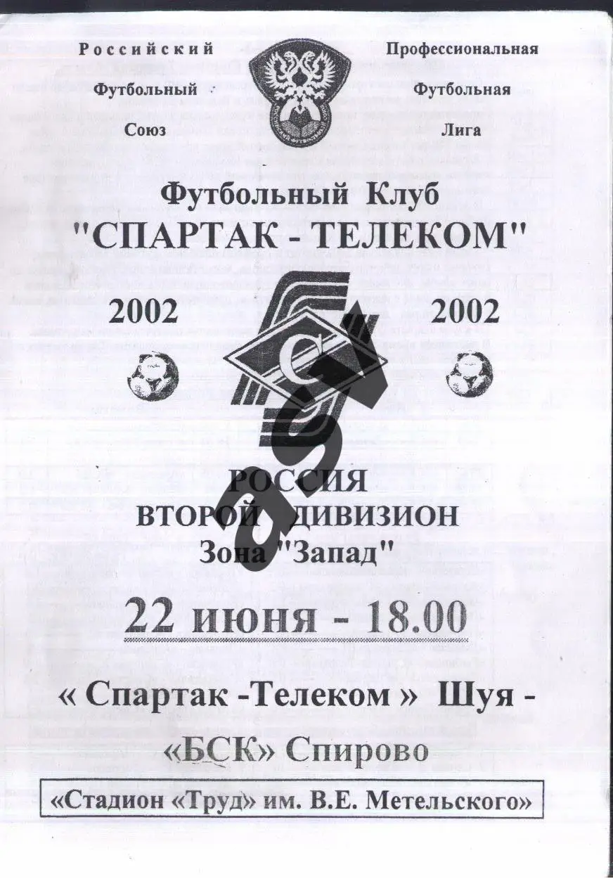 Спартак-Телеком Шуя - БСК Спирово — 22.06.2002