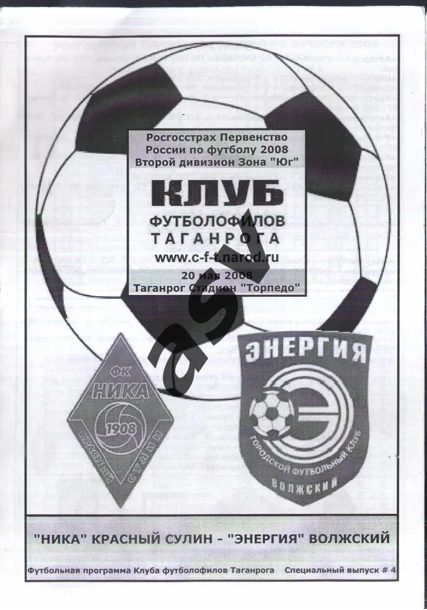 Ника Красный Сулин - Энергия Волжский — 20.05.2008