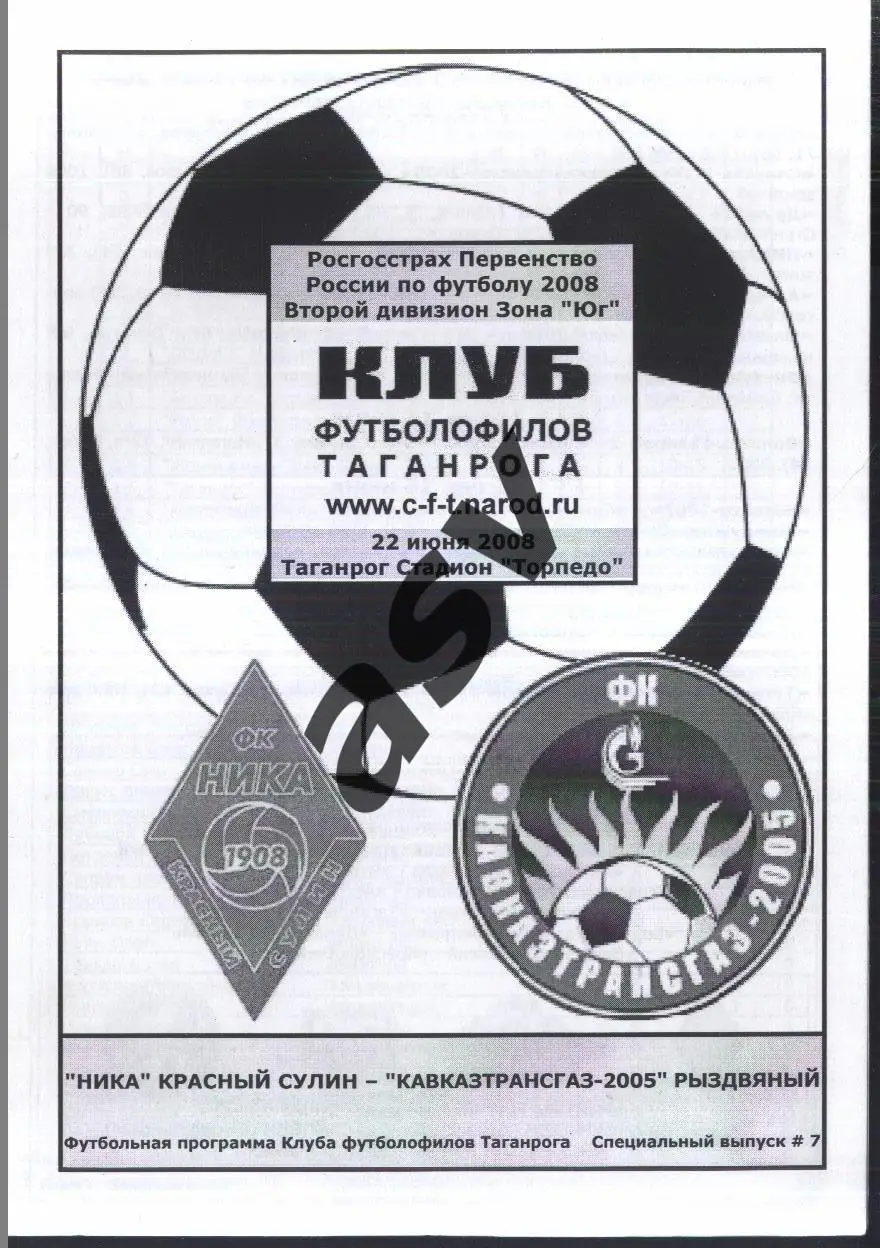 Ника Красный Сулин - Кавказтрансгаз-2005 Рыздвяный — 22.06.2008