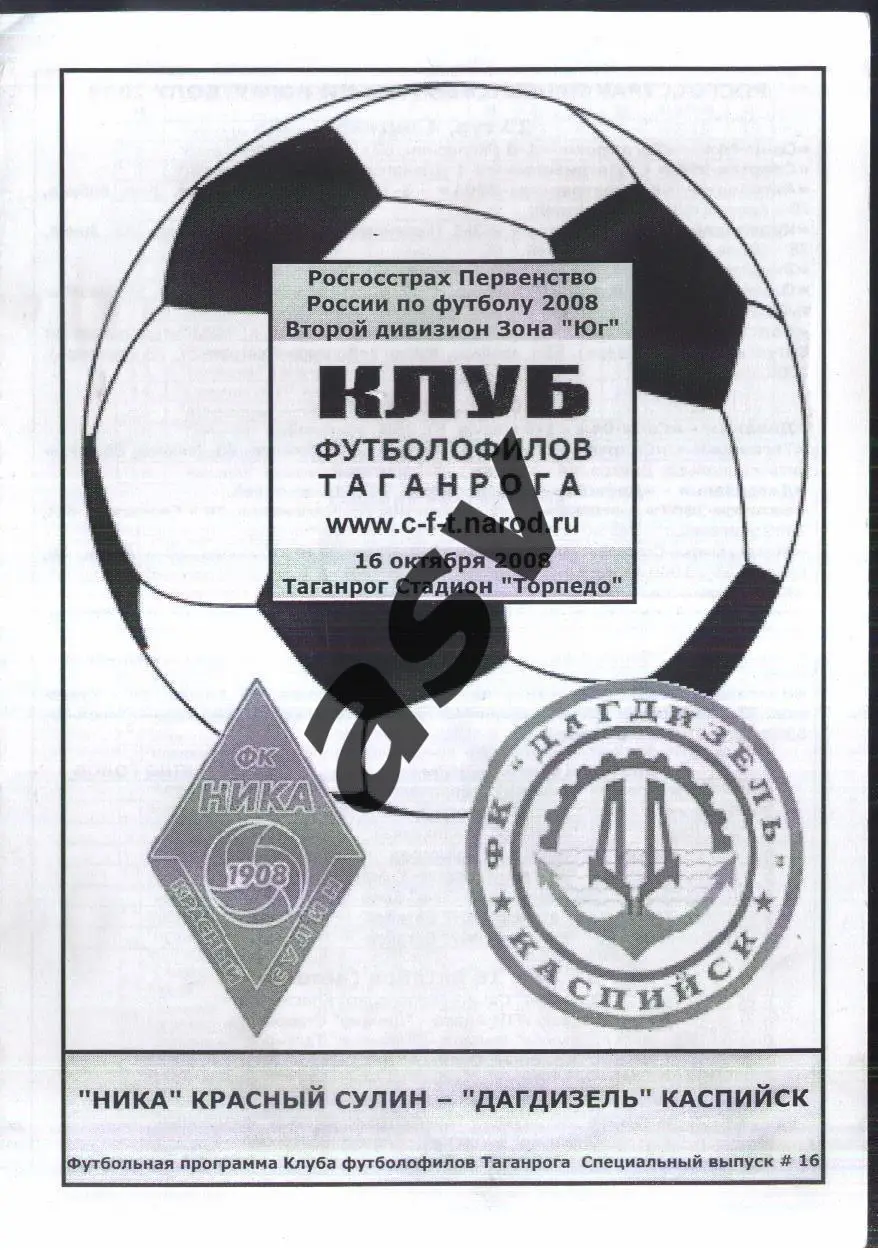 Ника Красный Сулин - Дагдизель Каспийск — 16.10.2008