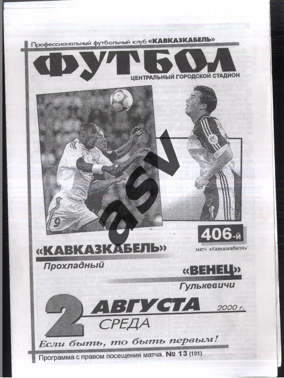 Кавказкабель Прохладный - Венец Гулькевичи — 02.08.2000