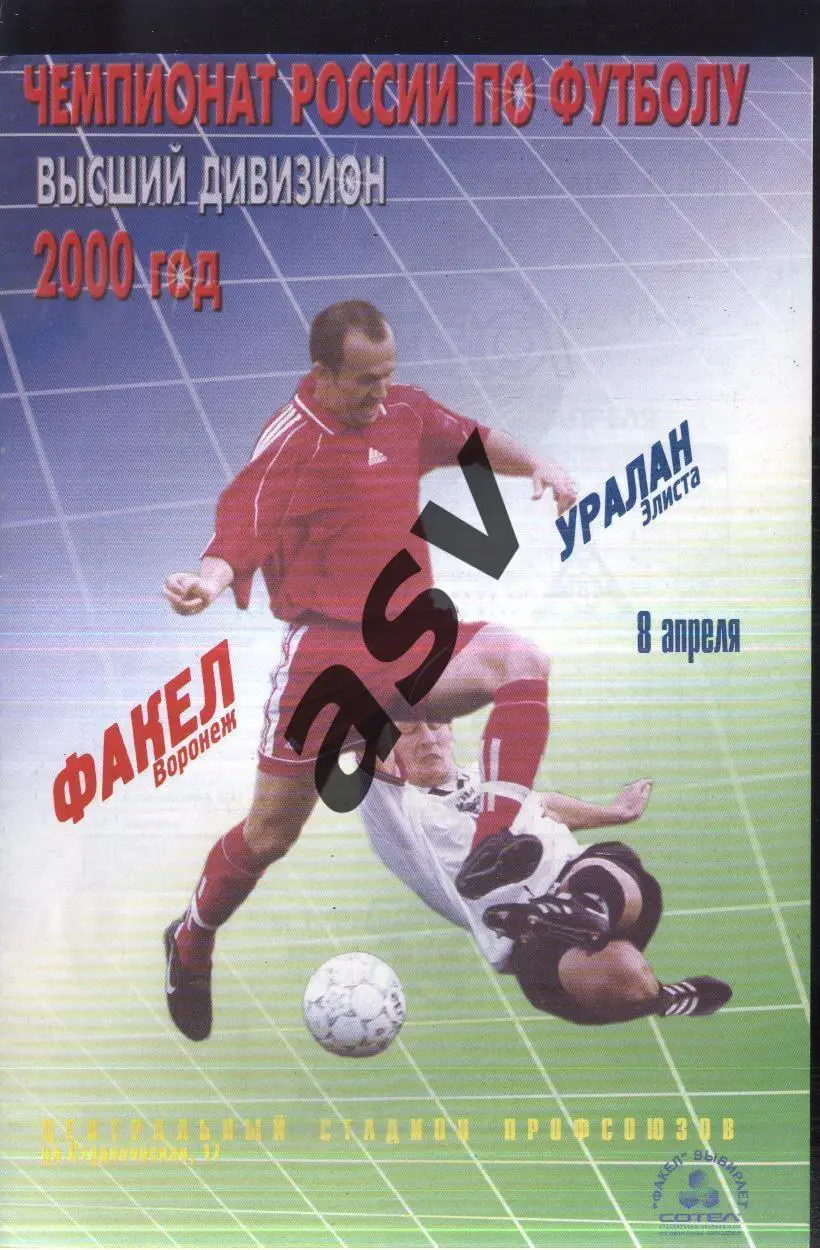 Факел Воронеж - Уралан Элиста — 08.04.2000