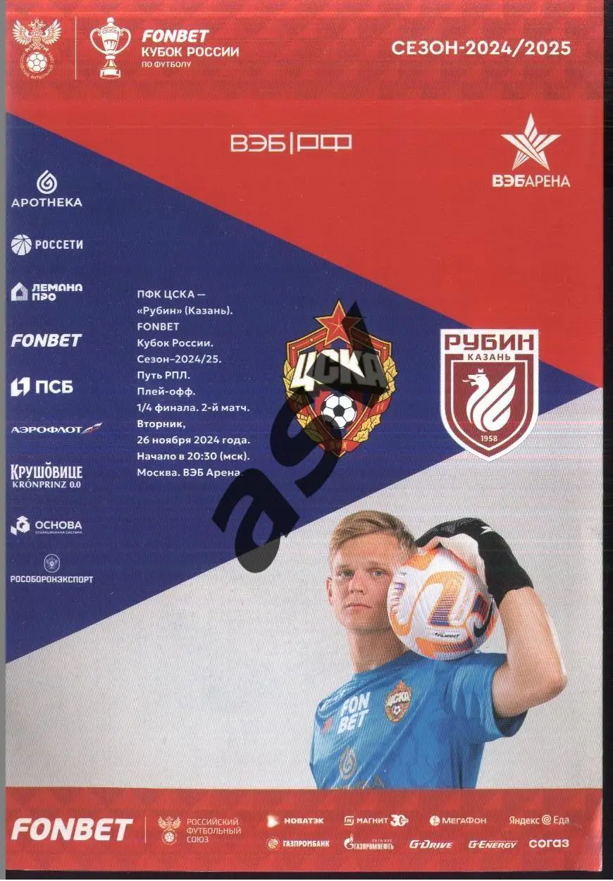 ЦСКА Москва - Рубин Казань — 26.11.2024 Кубок России