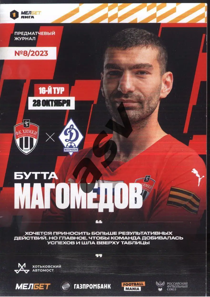 Химки - Динамо Махачкала — 28.10.2023