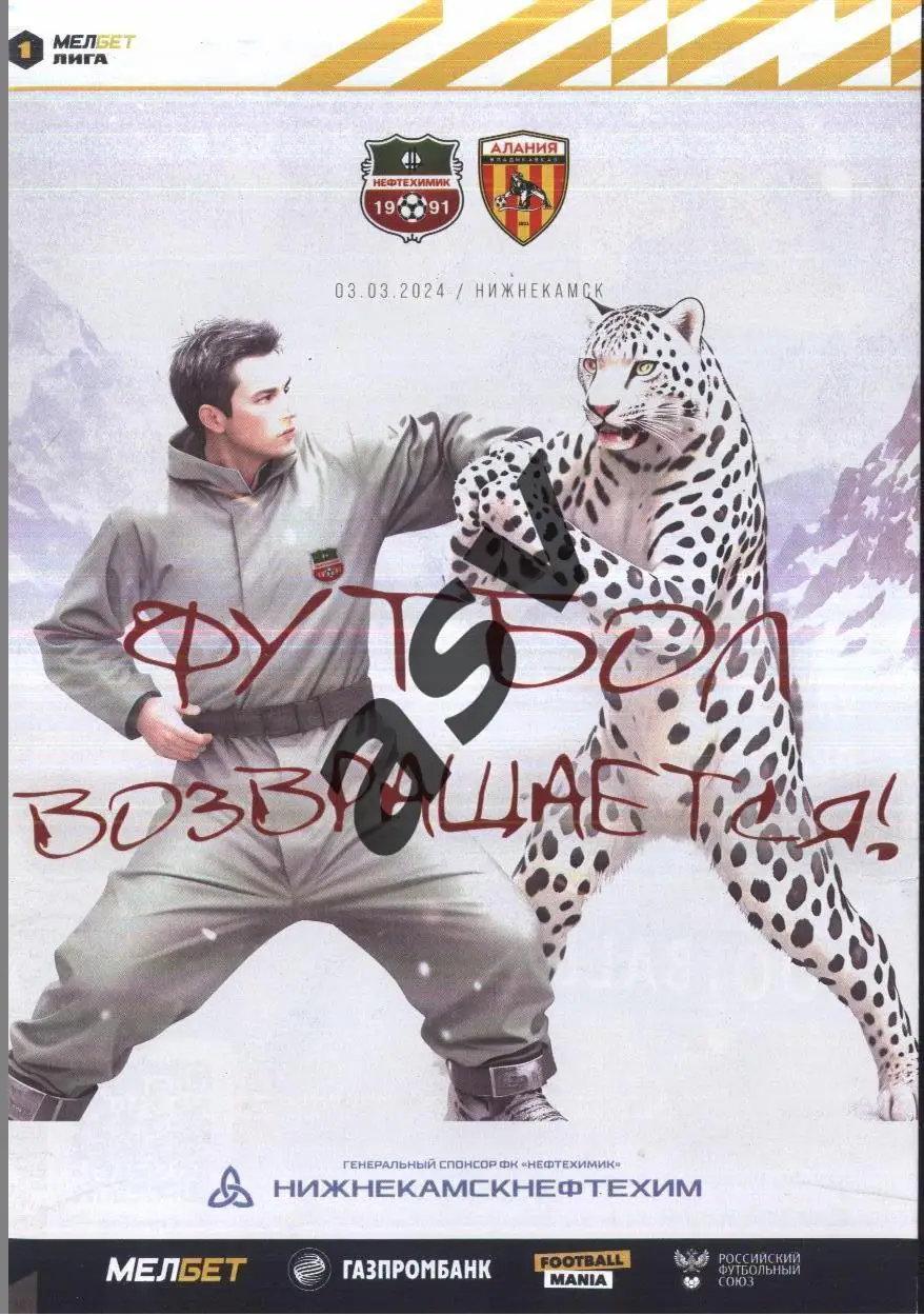 Нефтехимик Нижнекамск - Алания Владикавказ — 03.03.2024