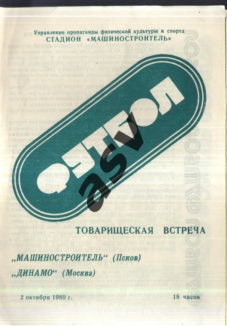 Машиностроитель Псков - Динамо Москва — 02.10.1989 ТМ