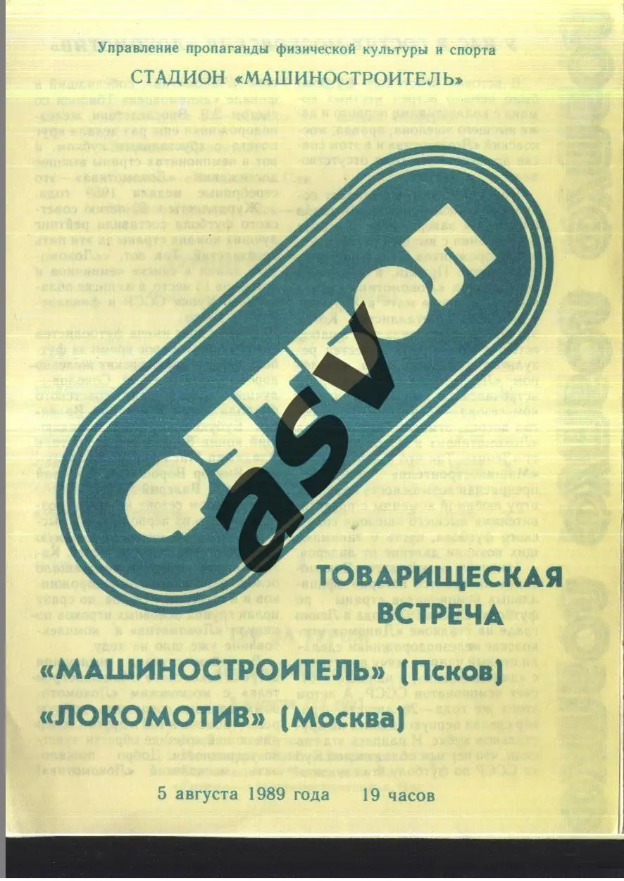 Машиностроитель Псков - Локомотив Москва — 05.08.1989 ТМ