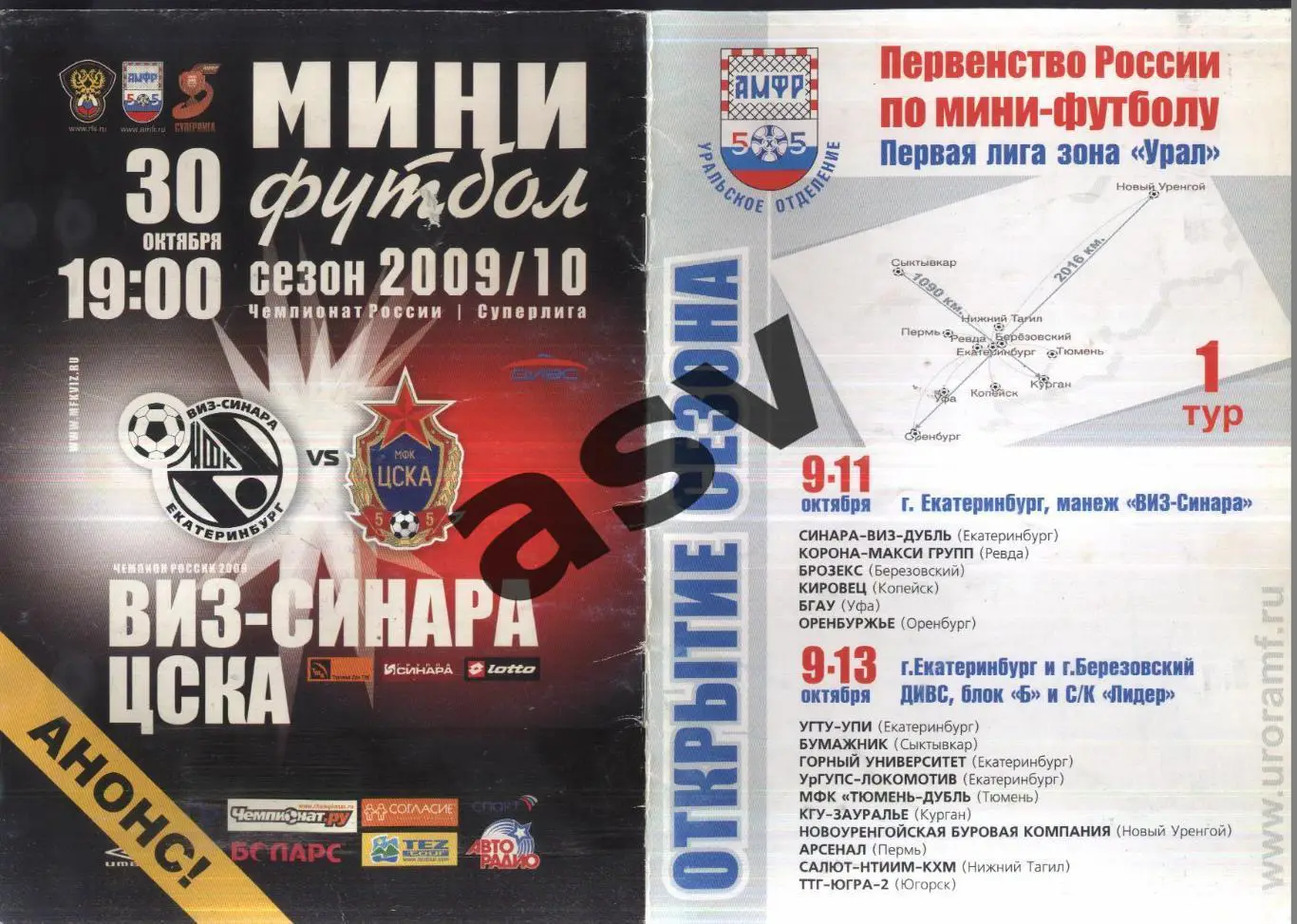 Первенство России 1 лига Урал 1 тур — 09-13.10.2009 Екатеринбург Березовский